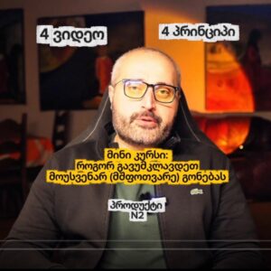 მინი კურსი: როგორ გავუმკლავდეთ მოუსვენარ( მშფოთვარე) გონებას.