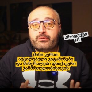 მინი კურსი: აუცილებელი ვიტამინები და მინერალები, ფსიქიკური ჯანმრთელობისთვის